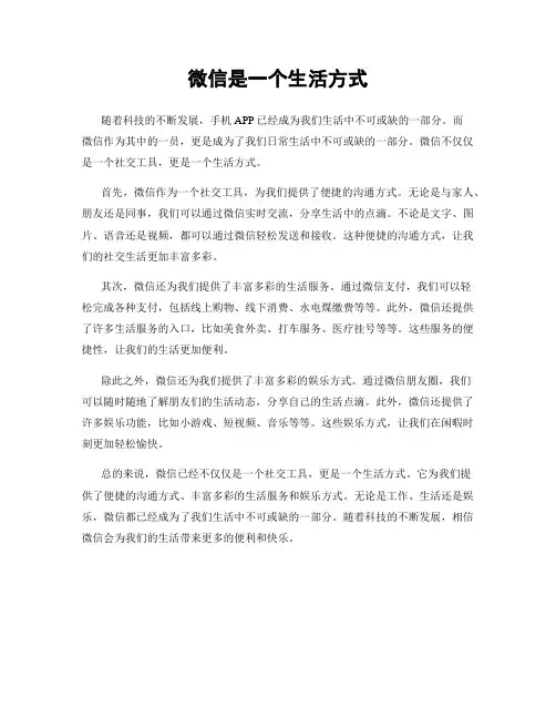 微信是一个生活方式