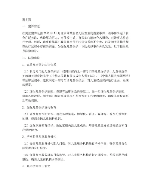 红黄蓝案件法律建议(3篇)