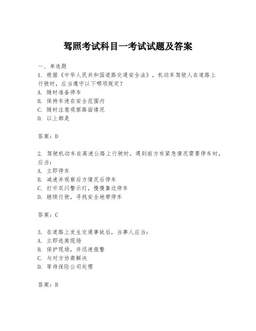 驾照考试科目一考试试题及答案