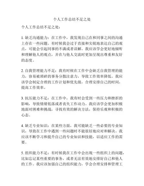 个人工作总结不足之处