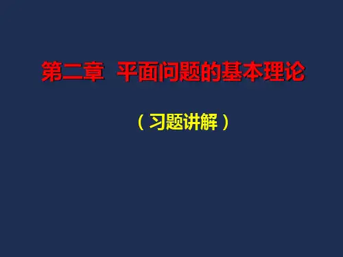 弹性力学(习题详解)
