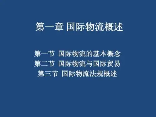 第一章 国际物流概述