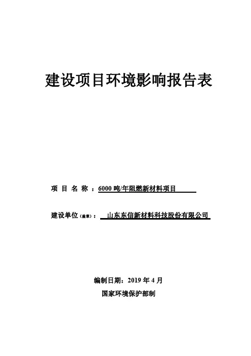 年产6000吨阻燃新材料项目环境影响报告表
