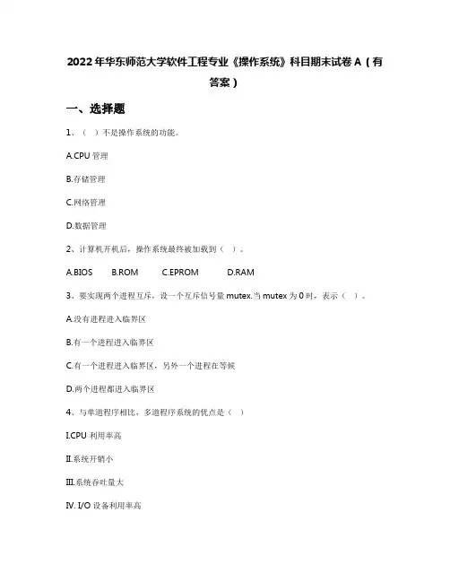 2022年华东师范大学软件工程专业《操作系统》科目期末试卷A(有答案)