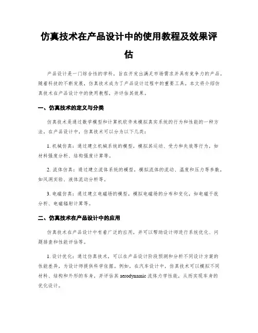 仿真技术在产品设计中的使用教程及效果评估