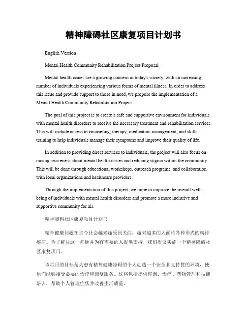 精神障碍社区康复项目计划书