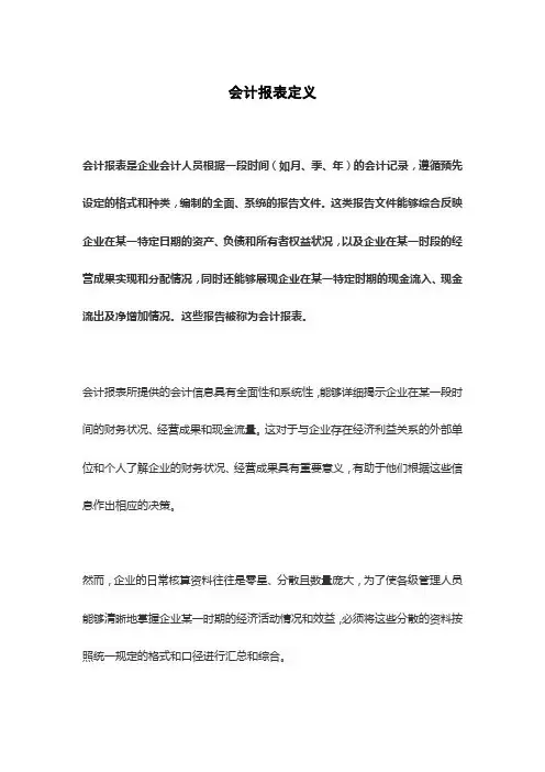 会计报表定义