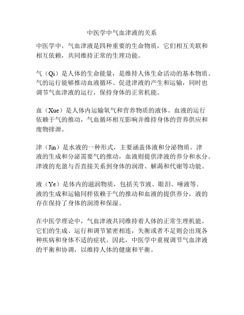 中医学中气血津液的关系
