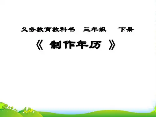 人教新课标三年级下册数学优秀课件《制作年历》(共17张PPT)