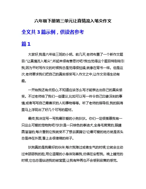 六年级下册第三单元让真情流入笔尖作文