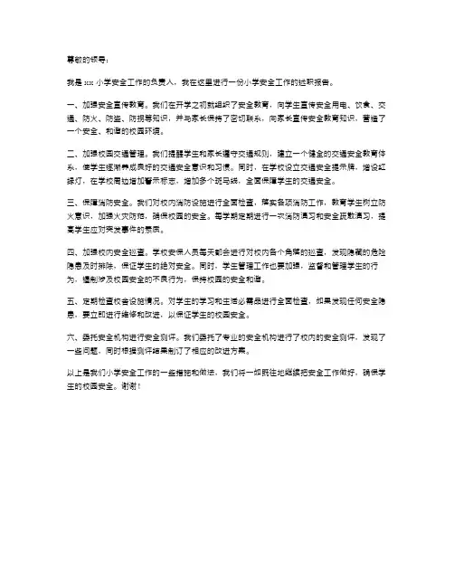小学安全工作的述职报告