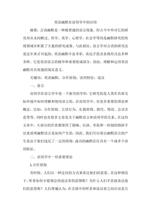 英语幽默在语用学中的应用