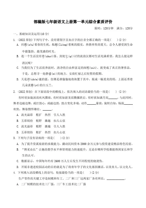 部编版七年级语文上册第一单元综合素质评价 附答案 (1)