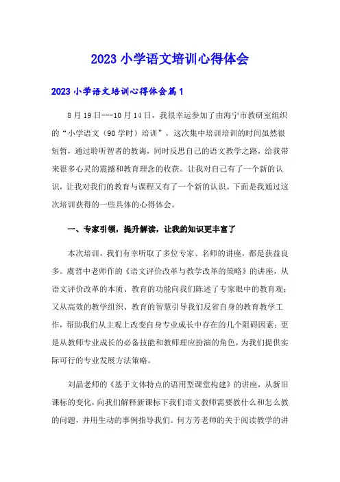 2023小学语文培训心得体会