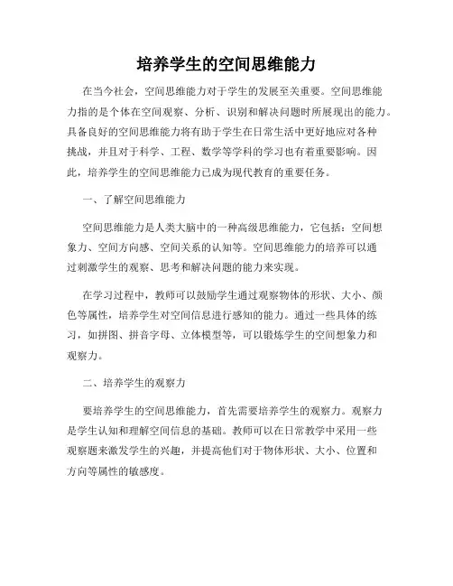 培养学生的空间思维能力