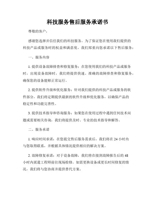 科技服务售后服务承诺书