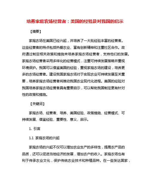 培养家庭农场经营者：美国的经验及对我国的启示