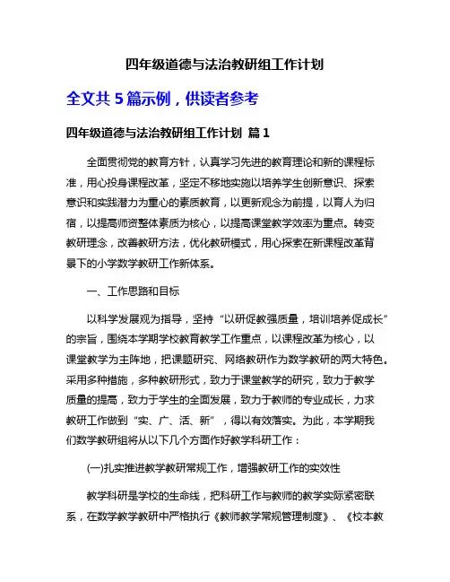 四年级道德与法治教研组工作计划