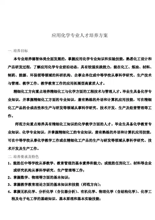 应用化学专业人才培养方案