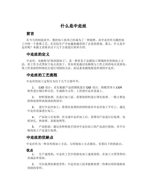 什么是中走丝