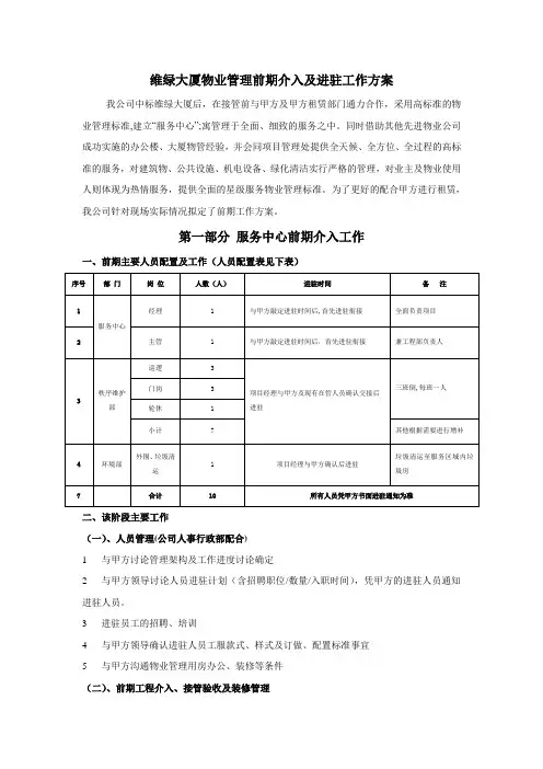 维绿大厦物业管理前期及进驻期管理方案