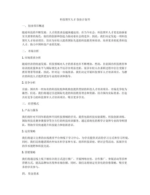科技领军人才 创业计划书