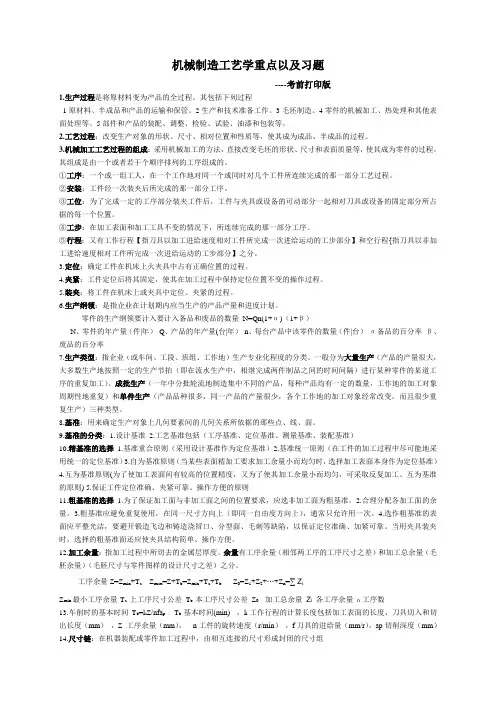 机械制造工艺学重点以及习题
