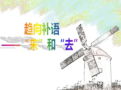 简单趋向补语