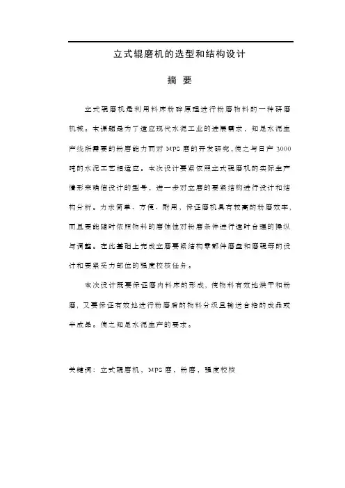 立式辊磨机的选型和结构设计(毕业设计)