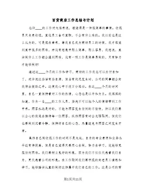 百货商店工作总结与计划（3篇）