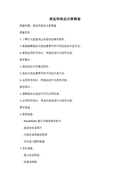 商品和商品分类教案