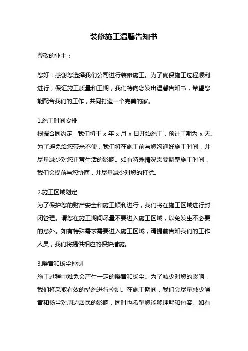 装修施工温馨告知书