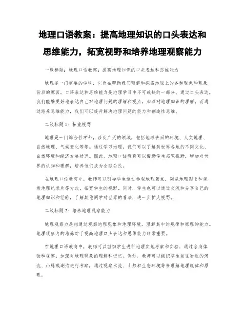 地理口语教案：提高地理知识的口头表达和思维能力,拓宽视野和培养地理观察能力 (2)