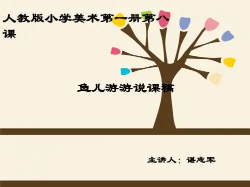 《鱼儿游游》说课稿