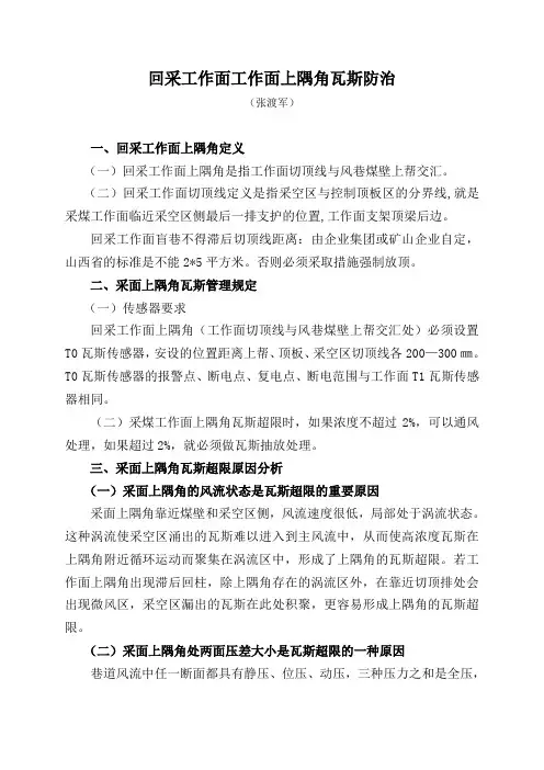回采工作面工作面上隅角瓦斯防治