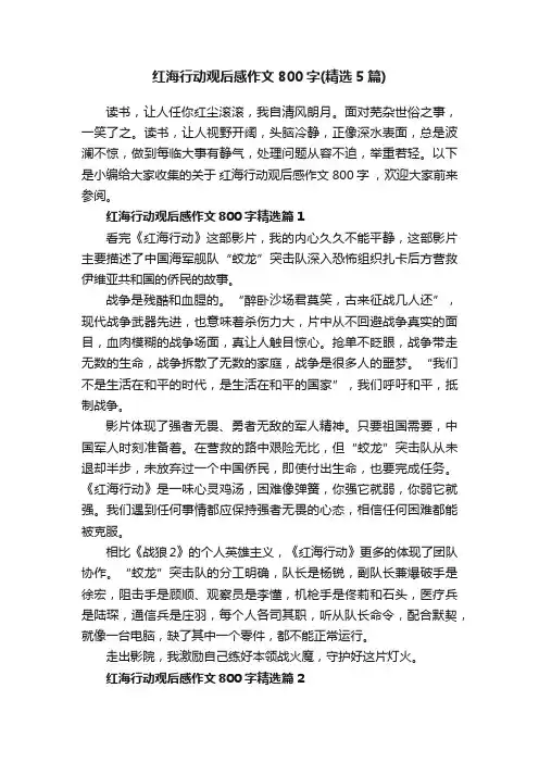 红海行动观后感作文800字（精选5篇）