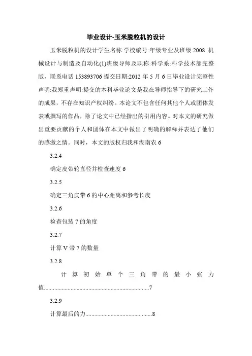 最新毕业设计-玉米脱粒机的设计 