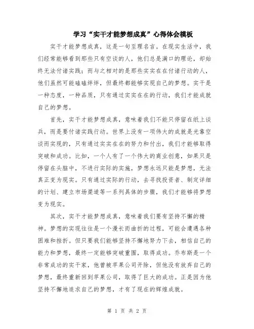 学习“实干才能梦想成真”心得体会模板