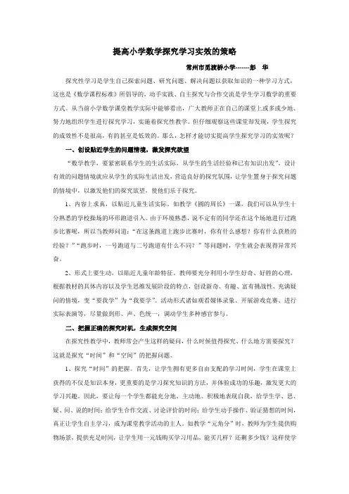 提高小学数学探究学习实效的策略