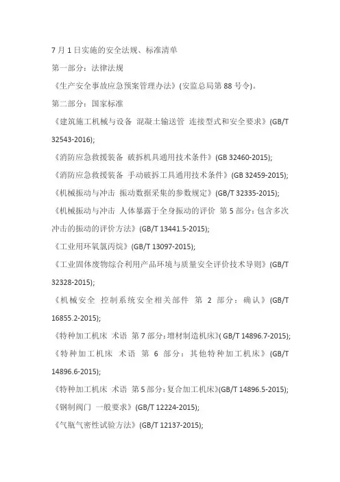中华人民共和国 7月1日实施的安全法规
