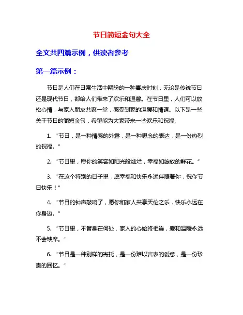 节日简短金句大全