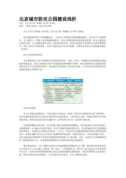 北京城市防灾公园建设浅析