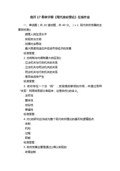 南开17春秋学期《现代政府理论》在线作业