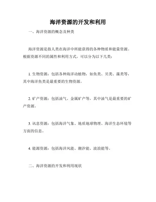 海洋资源的开发和利用
