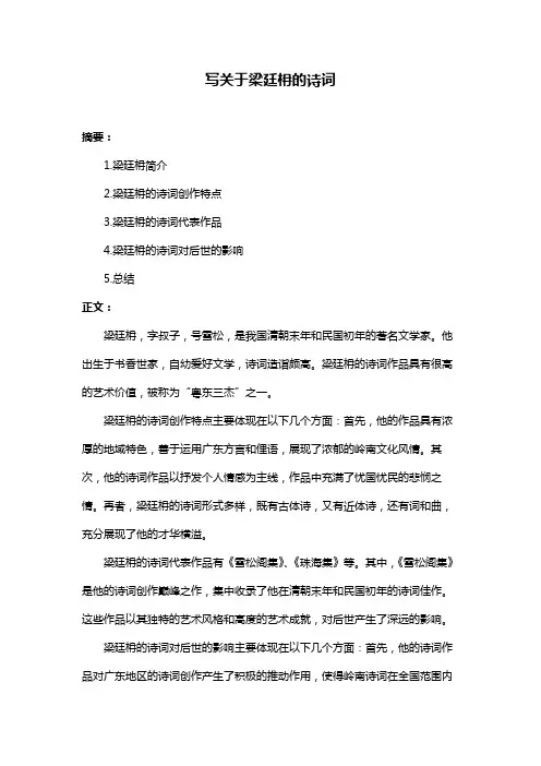 写关于梁廷枏的诗词