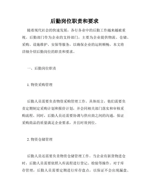 后勤岗位职责和要求