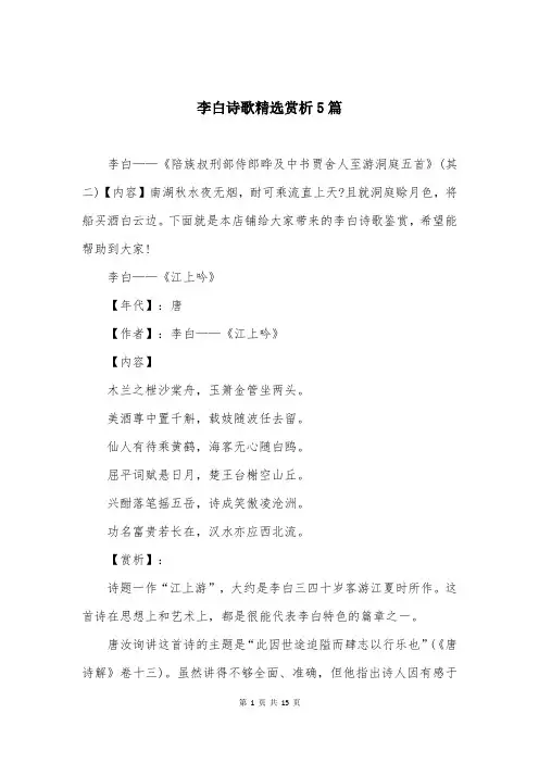 李白诗歌精选赏析5篇