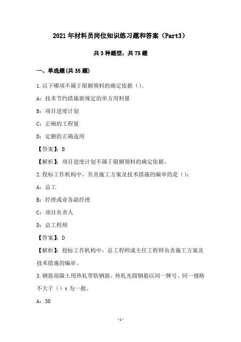 2021年材料员岗位知识练习题和答案(Part3)
