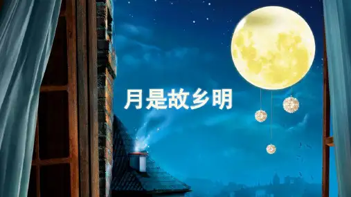 《月是故乡明》ppt课件