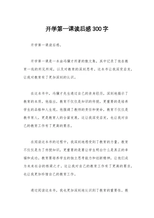 开学第一课读后感300字